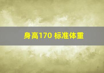 身高170 标准体重